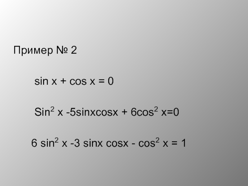 Пример № 2      sin x + cos x = 0