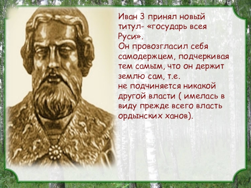 Презентация на тему иван 3 государь всея руси