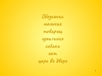 Презентация к уроку литературного чтения в 3 классе Борис Житков Про обезьянку