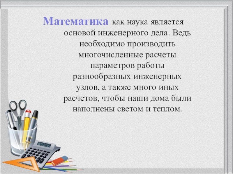 Основой науки являются. Математика в инженерии. Применение математики в инженерии. Основы инженерного дела. Основы инженерной математики.