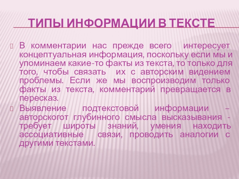 Типы информации в текстеВ комментарии нас прежде всего интересует концептуальная информация, поскольку если мы и упоминаем какие-то