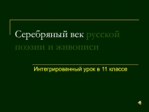 Презентация Серебряный век русской поэзии и живописи 11 класс