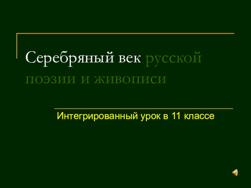 Презентация серебряный век история 11 класс