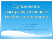 Презентация по математике на тему Применение распределительного свойства умножения (6 класс)