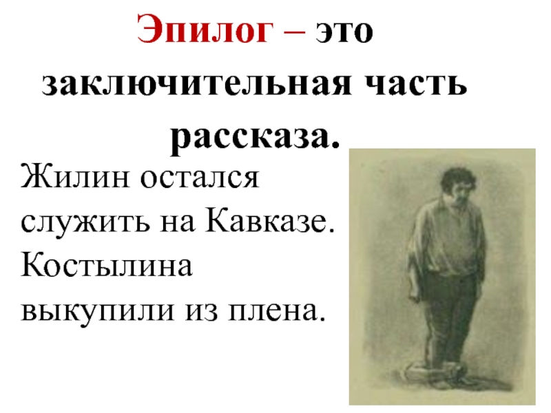 Эпилог. Эпилог это в литературе. Эпилог это в Музыке определение. Литературные понятия Эпилог.