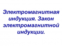 Урок 23 Электромагнитная индукция