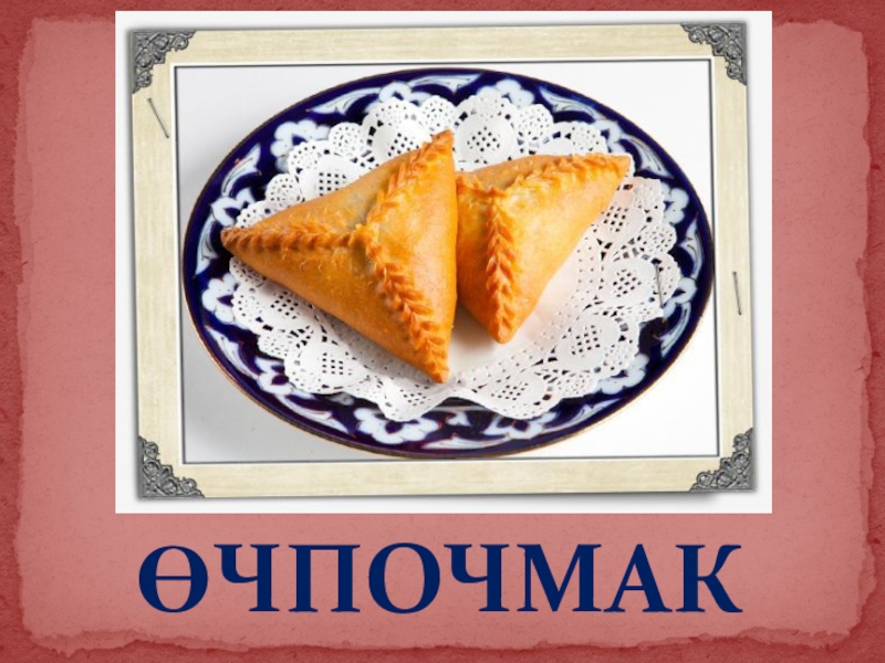 Өчпочмак с горячим чаем