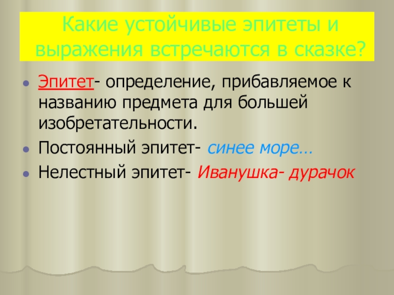 Эпитеты в сказке о царе. Устойчивые эпитеты. Постоянные эпитеты определение. Эпитеты в сказках. Определение постоянного эпитета.