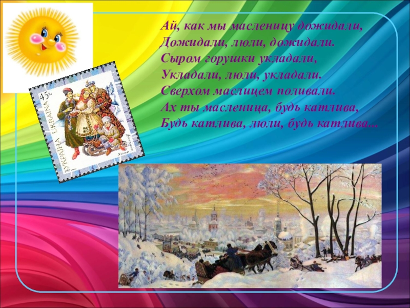 текст песни а мы масленицу дожидались. заклички на масленицу для детей. а мы масленицу дожидаем дожидаем текст. а мы масленицу дожидали текст. песни на масленицу.