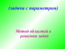 Задачи с параметрами. метод областей в решении задач