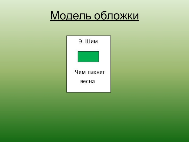 Презентация верное время э шим