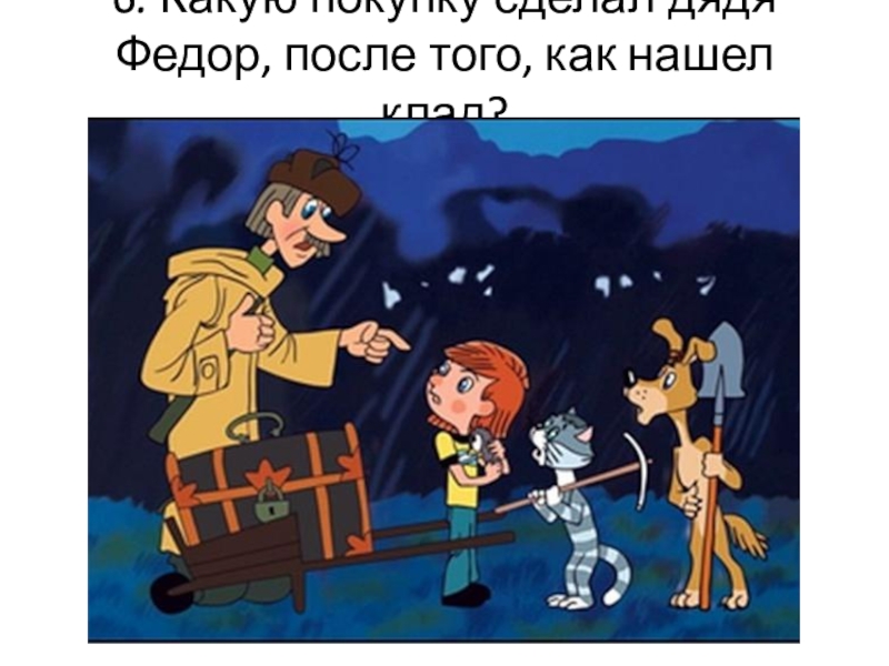 Дядя федор ищет клад картинки