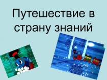 Презентация внеклассного мероприятия  Путешествие в страну знаний 1-2 класс