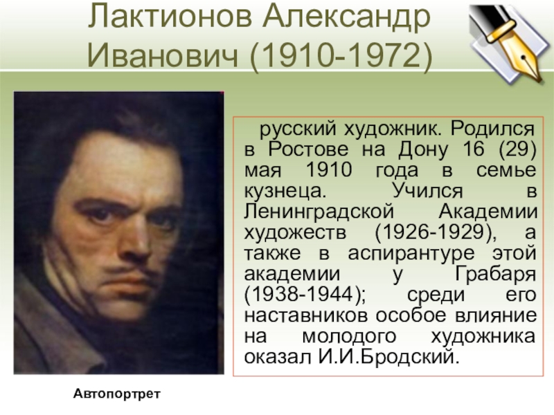 Лактионов Александр Иванович (1910-1972) русский художник. Родился в Ростове на Дону 16 (29) мая 1910