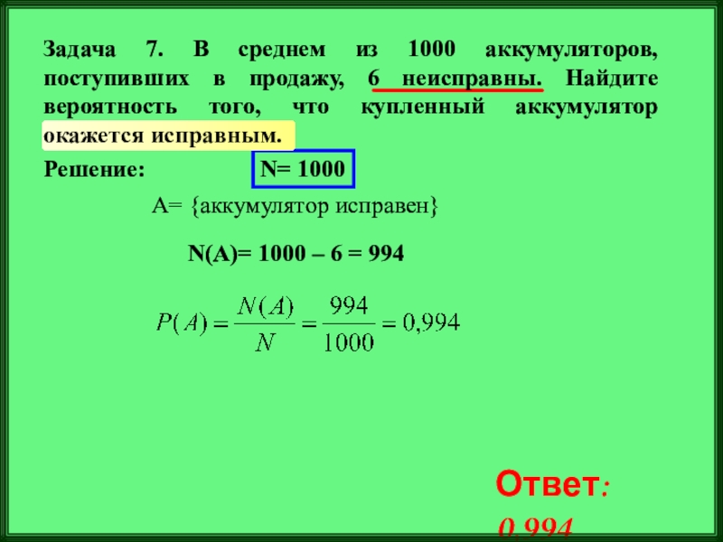 Задача про 1000. Неисправная задача. В среднем из каждых 50 поступивших аккумуляторов 49 заряжены Найдите.