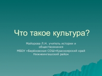 Презентация по обществознанию на тему Что такое культура