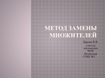 Презентация Метод замены множителей