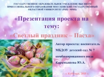 Презентация проекта на тему Светлый праздник – Пасха