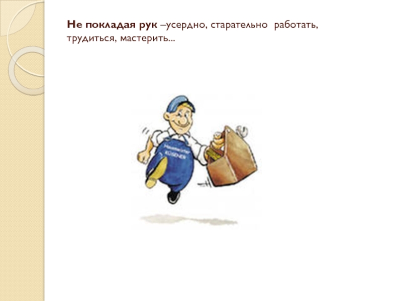 Не покладая рук фразеологизм. Не покладая рук. Трудиться не покладая рук. Фразеологизм трудиться не покладая рук.