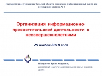 Опыт работы по профилактической деятельности с несовершеннолетними