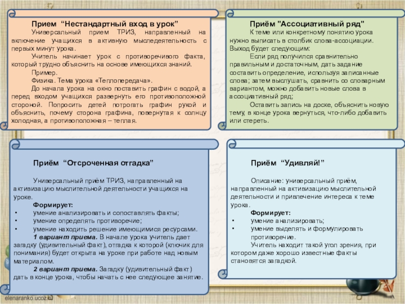 Приемы загадок. Нестандартные приемы на уроках. Нестандартный вход в урок. Приемы нетрадиционного урока. Прием универсальности ТРИЗ.