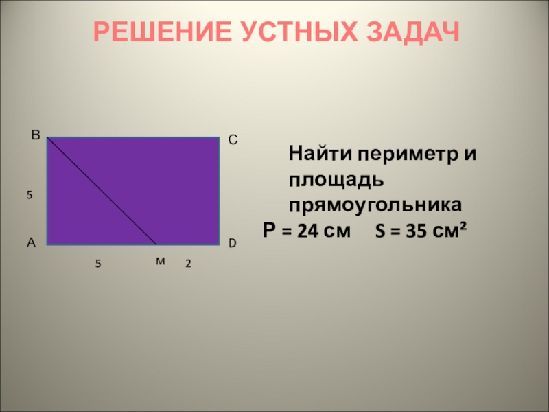 Площадь 36. Периметр и площадь прямоугольника ABCD. Площадь прямоугольника 24 см. Периметр прямоугольника АВСД. Прямоугольник и его периметр.