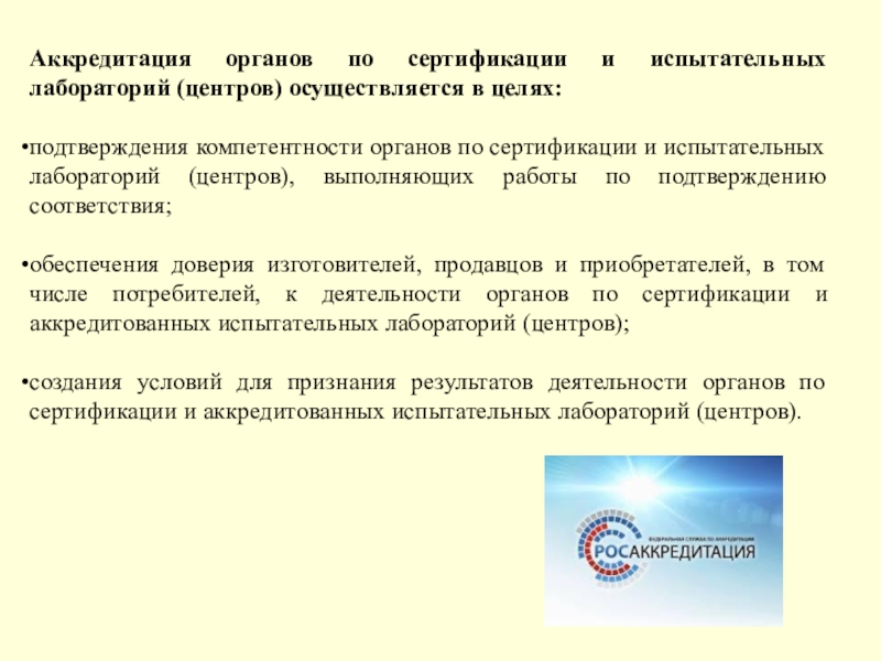 Органы аккредитации лабораторий. Аккредитация органов по сертификации. Аккредитация органов по сертификации лабораторий. Аккредитация органов по сертификации доклад. Цели аккредитации органов по сертификации.