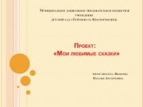 Проект Мои любимые сказки
