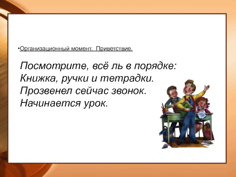 Приветствие учителя в начале урока. Организационный момент Приветствие. Организационный момент на уроке в начальной школе. Организационный момент на занятии. Приветствия для организационного момента на уроке.