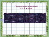 Умножение суммы на число 3 класс