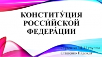 Презентация Конституция Российской Федерации