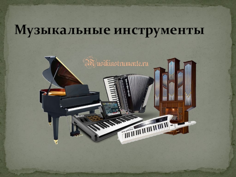 Презентация Презентация по музыке 2 класс Музыкальные инструменты (фортепиано).