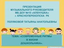 Презентация по музыкальному воспитанию СОВРЕМЕННЫЕ РИТМЫ В ЖИЗНИ ДОШКОЛЬНИКА.