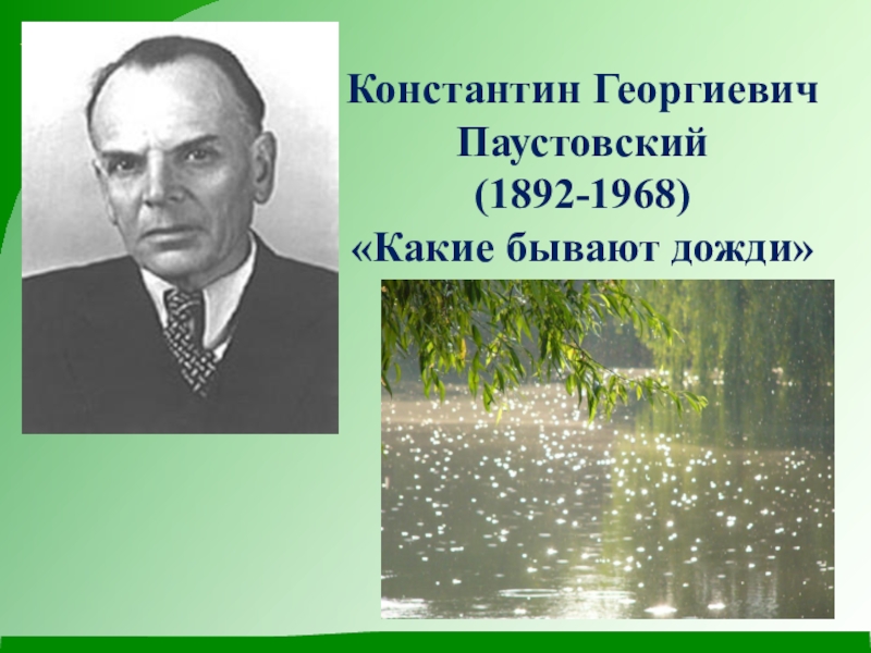 Презентация какие бывают дожди паустовский 3 класс