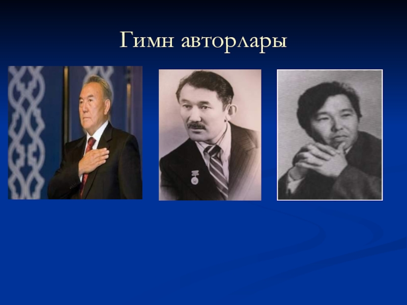 Автор гимна республики казахстан. Авторы гимна РК. Создатели гимна РК. Кто является автором музыки к гимну РК. Автор флага авторы гимна и авторы.