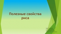 Презентация Полезные свойства риса (3 кл)