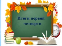 Родительское собрание Итоги первой четверти