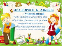 Презентация ПО ДОРОГЕ К АЗБУКЕ