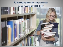 Презентация  Саморазвитие педагога