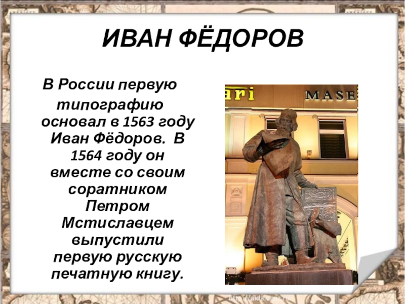 Подготовить небольшое сообщение. Первопечатник Иван Фёдоров 6 класс. В 1563 году Иван Федоров. Информация о первопечатнике Иване Федорове. Сообщение о Иване Фёдорове.