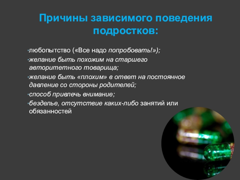 Зависимое поведение в подростковом возрасте причины способы преодоления презентация