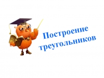 Презентация по теме: Построение треугольников