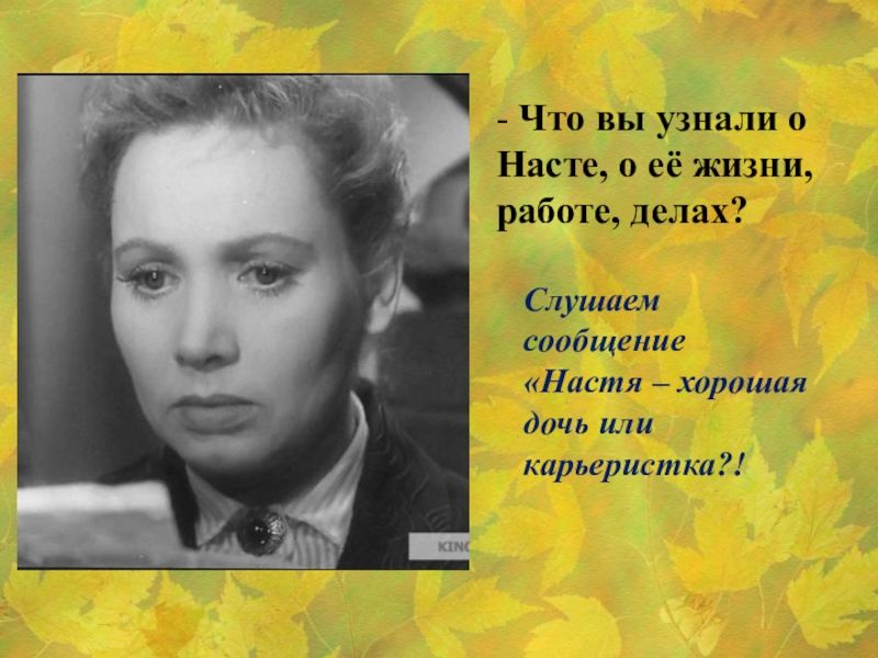 - Что вы узнали о Насте, о её жизни, работе, делах? Слушаем сообщение «Настя – хорошая дочь