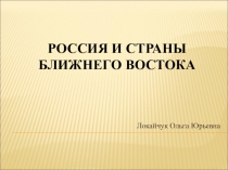 Презентация по новейшей истории России на тему Россия и страны Ближнего Востока