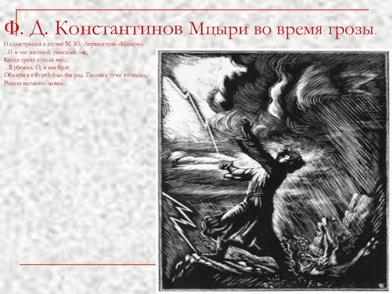 Выберите поэмы лермонтова. Мцыри иллюстрации ф.д.Константинова. Ф. Д. Константинов «Мцыри во время грозы».. Ф.Д. Константинова к поэме «Мцыри».. Иллюстрации Константинова к поэме Мцыри.