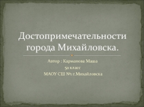 Презентация к уроку музыкиДостопримечательности города Михайловска