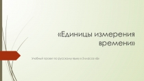 Презентация к учебному проекту в начальной школе