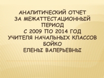 Презентация Аналитический отчёт 2009-2014г.