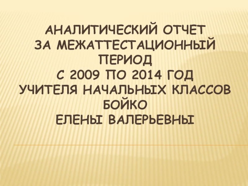 Презентация аналитический отчет