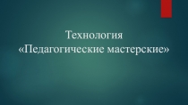 Педагогические мастерские